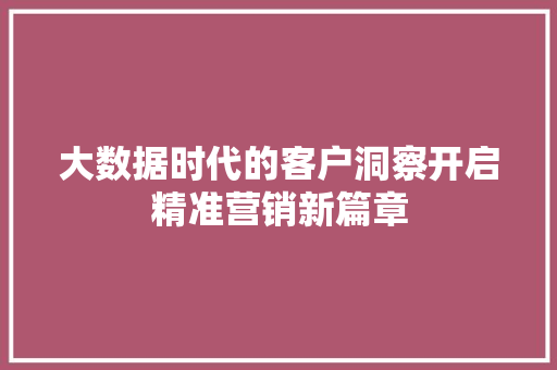 大数据时代的客户洞察开启精准营销新篇章  第1张