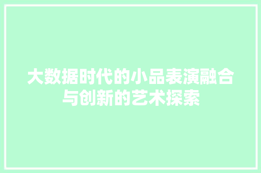 大数据时代的小品表演融合与创新的艺术探索