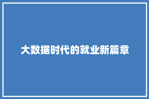 大数据时代的就业新篇章  第1张