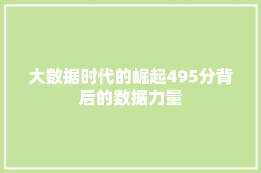 大数据时代的崛起495分背后的数据力量  第1张