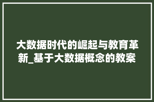 大数据时代的崛起与教育革新_基于大数据概念的教案探索  第1张