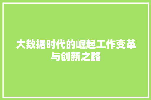 大数据时代的崛起工作变革与创新之路  第1张