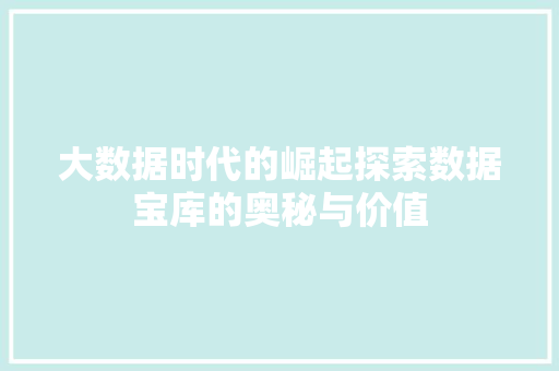 大数据时代的崛起探索数据宝库的奥秘与价值