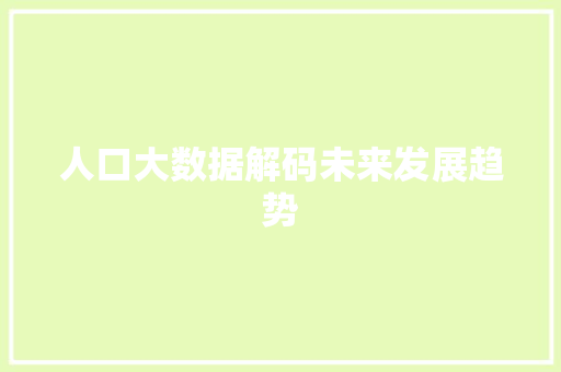 人口大数据解码未来发展趋势