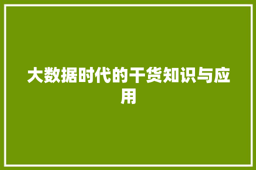 大数据时代的干货知识与应用