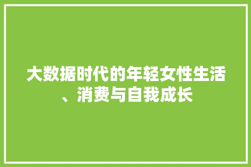 大数据时代的年轻女性生活、消费与自我成长