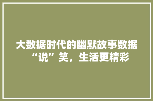 大数据时代的幽默故事数据“说”笑，生活更精彩  第1张