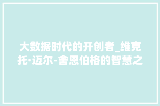 大数据时代的开创者_维克托·迈尔-舍恩伯格的智慧之旅