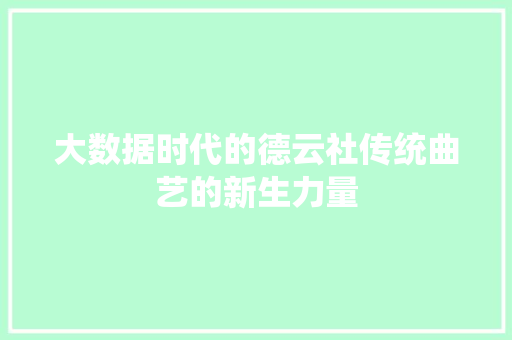 大数据时代的德云社传统曲艺的新生力量