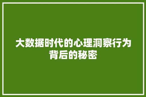 大数据时代的心理洞察行为背后的秘密  第1张