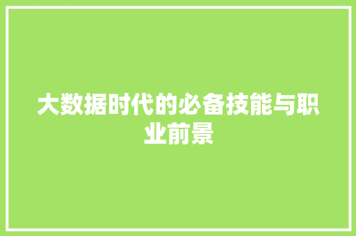 大数据时代的必备技能与职业前景  第1张