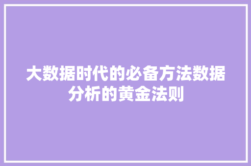大数据时代的必备方法数据分析的黄金法则