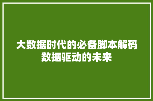 大数据时代的必备脚本解码数据驱动的未来  第1张