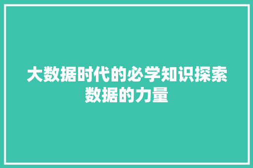 大数据时代的必学知识探索数据的力量  第1张