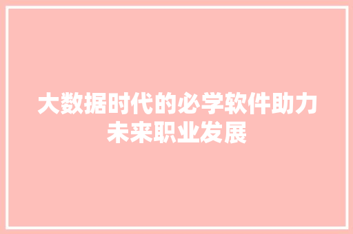 大数据时代的必学软件助力未来职业发展
