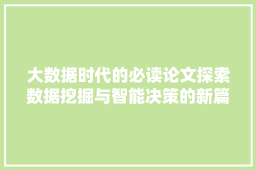 大数据时代的必读论文探索数据挖掘与智能决策的新篇章  第1张