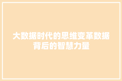 大数据时代的思维变革数据背后的智慧力量