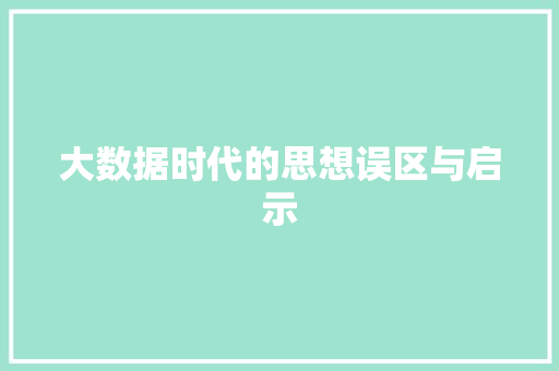 大数据时代的思想误区与启示  第1张