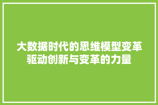 大数据时代的思维模型变革驱动创新与变革的力量  第1张