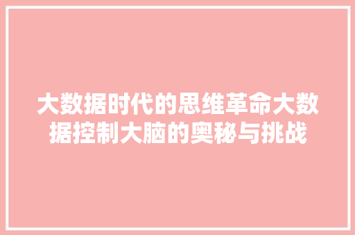 大数据时代的思维革命大数据控制大脑的奥秘与挑战