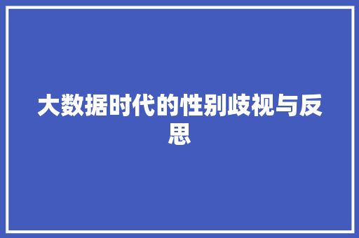 大数据时代的性别歧视与反思