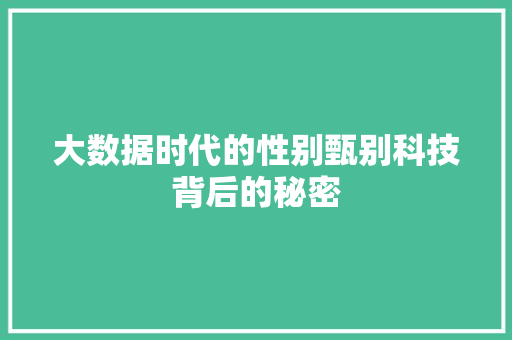 大数据时代的性别甄别科技背后的秘密
