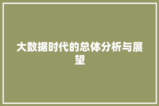 大数据时代的总体分析与展望  第1张
