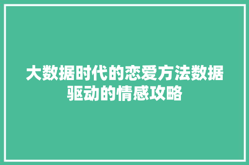 大数据时代的恋爱方法数据驱动的情感攻略  第1张