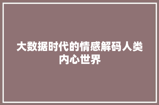 大数据时代的情感解码人类内心世界  第1张