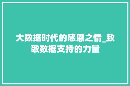 大数据时代的感恩之情_致敬数据支持的力量  第1张