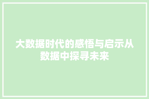大数据时代的感悟与启示从数据中探寻未来  第1张