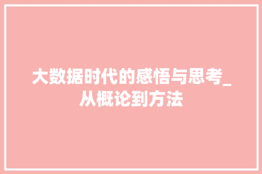 大数据时代的感悟与思考_从概论到方法