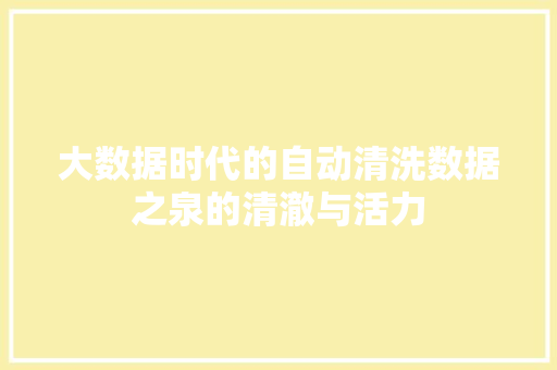 大数据时代的自动清洗数据之泉的清澈与活力  第1张