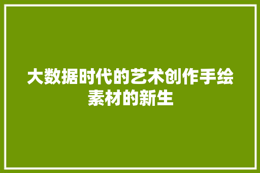 大数据时代的艺术创作手绘素材的新生