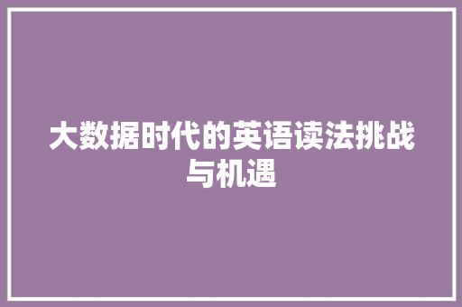 大数据时代的英语读法挑战与机遇