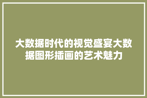 大数据时代的视觉盛宴大数据图形插画的艺术魅力