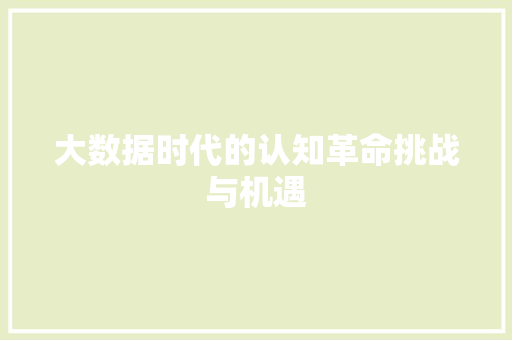 大数据时代的认知革命挑战与机遇  第1张