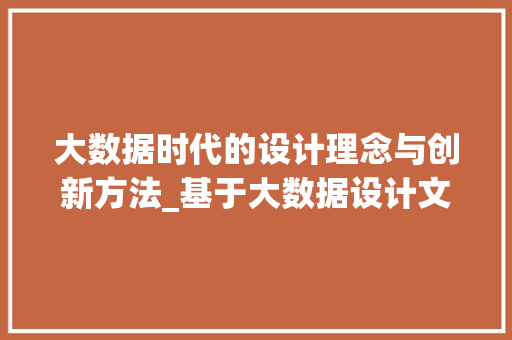 大数据时代的设计理念与创新方法_基于大数据设计文档的  第1张