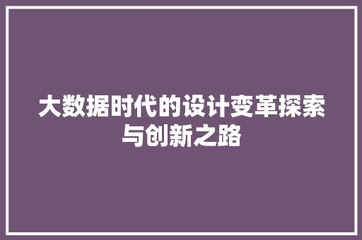 大数据时代的设计变革探索与创新之路  第1张