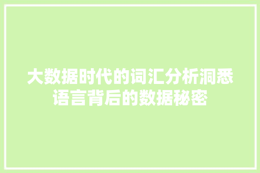 大数据时代的词汇分析洞悉语言背后的数据秘密