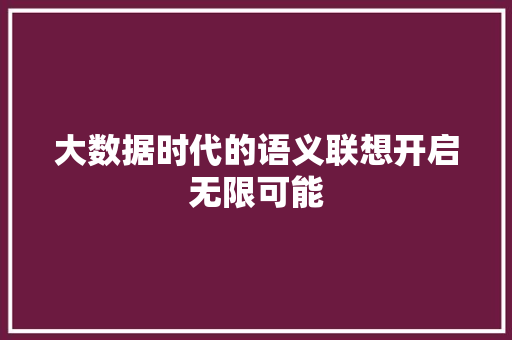 大数据时代的语义联想开启无限可能  第1张
