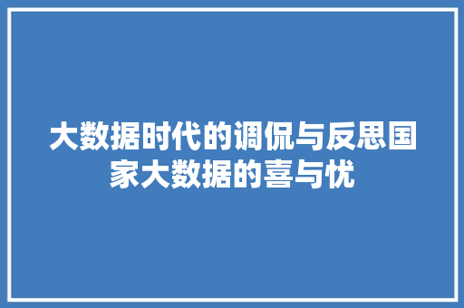 大数据时代的调侃与反思国家大数据的喜与忧
