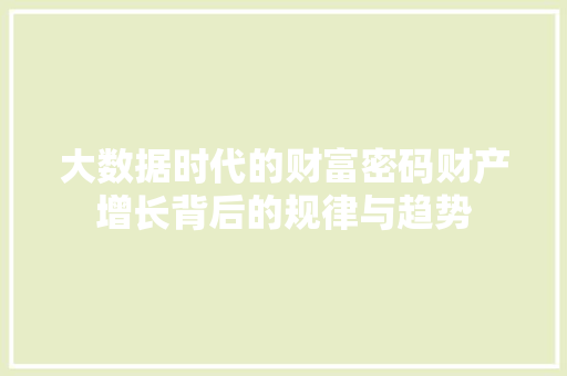 大数据时代的财富密码财产增长背后的规律与趋势  第1张