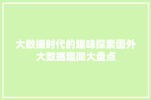 大数据时代的趣味探索国外大数据趣闻大盘点