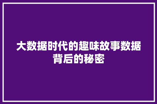 大数据时代的趣味故事数据背后的秘密