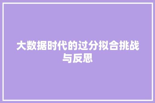 大数据时代的过分拟合挑战与反思