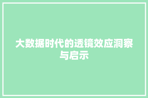 大数据时代的透镜效应洞察与启示