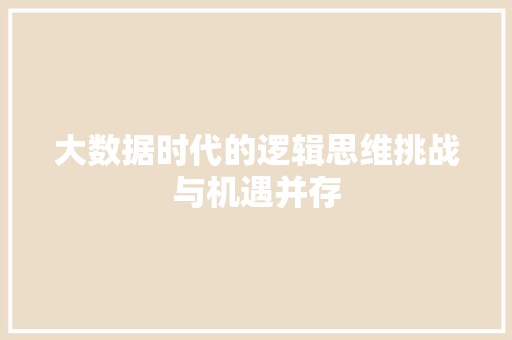 大数据时代的逻辑思维挑战与机遇并存  第1张