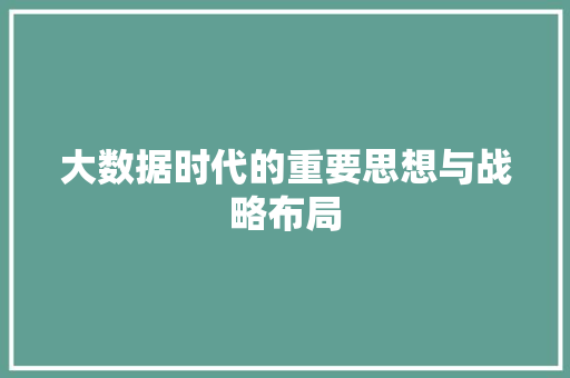 大数据时代的重要思想与战略布局  第1张