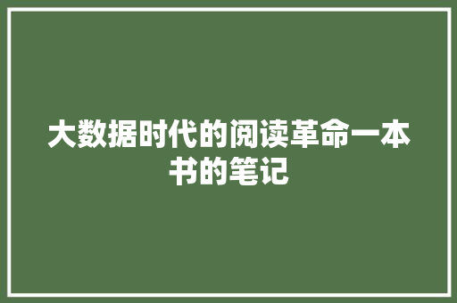 大数据时代的阅读革命一本书的笔记